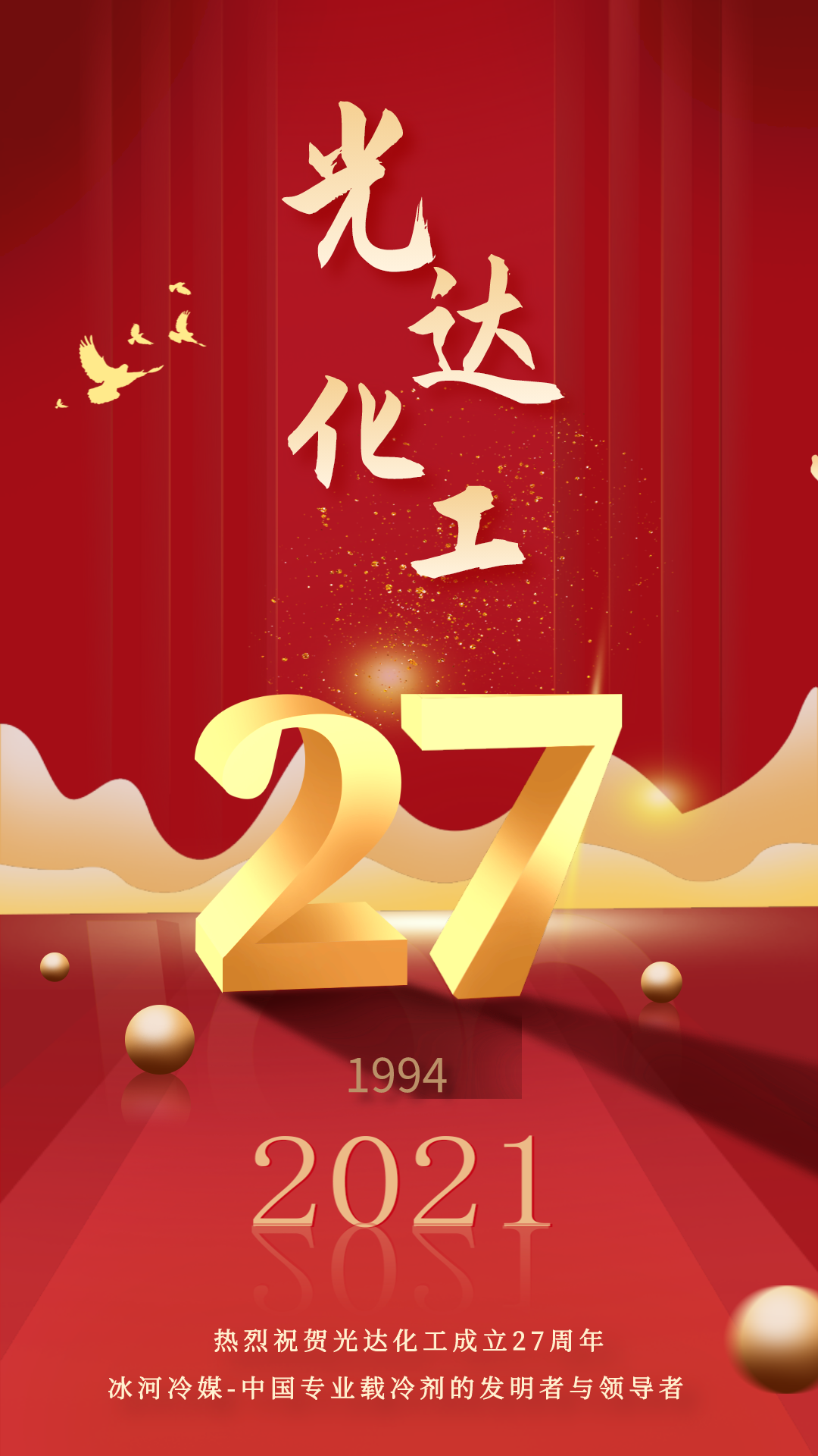 熱烈慶祝光達(dá)化工成立27周年！