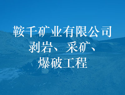 鞍千礦業(yè)有限公司，剝巖、采礦、爆破工程